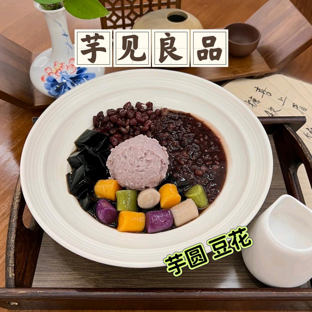 芋见良品糖水铺