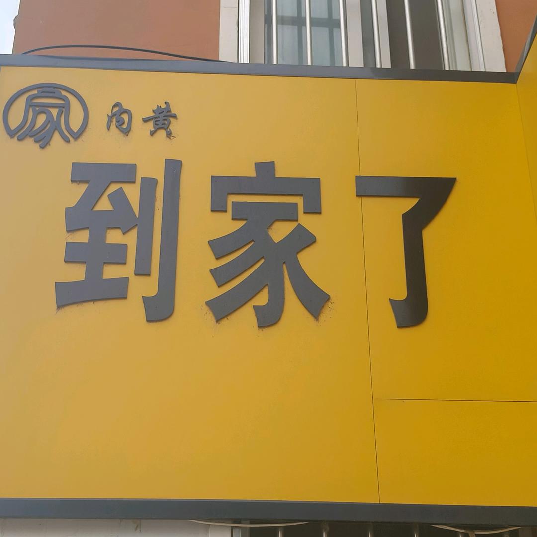 到家了房产李霞~