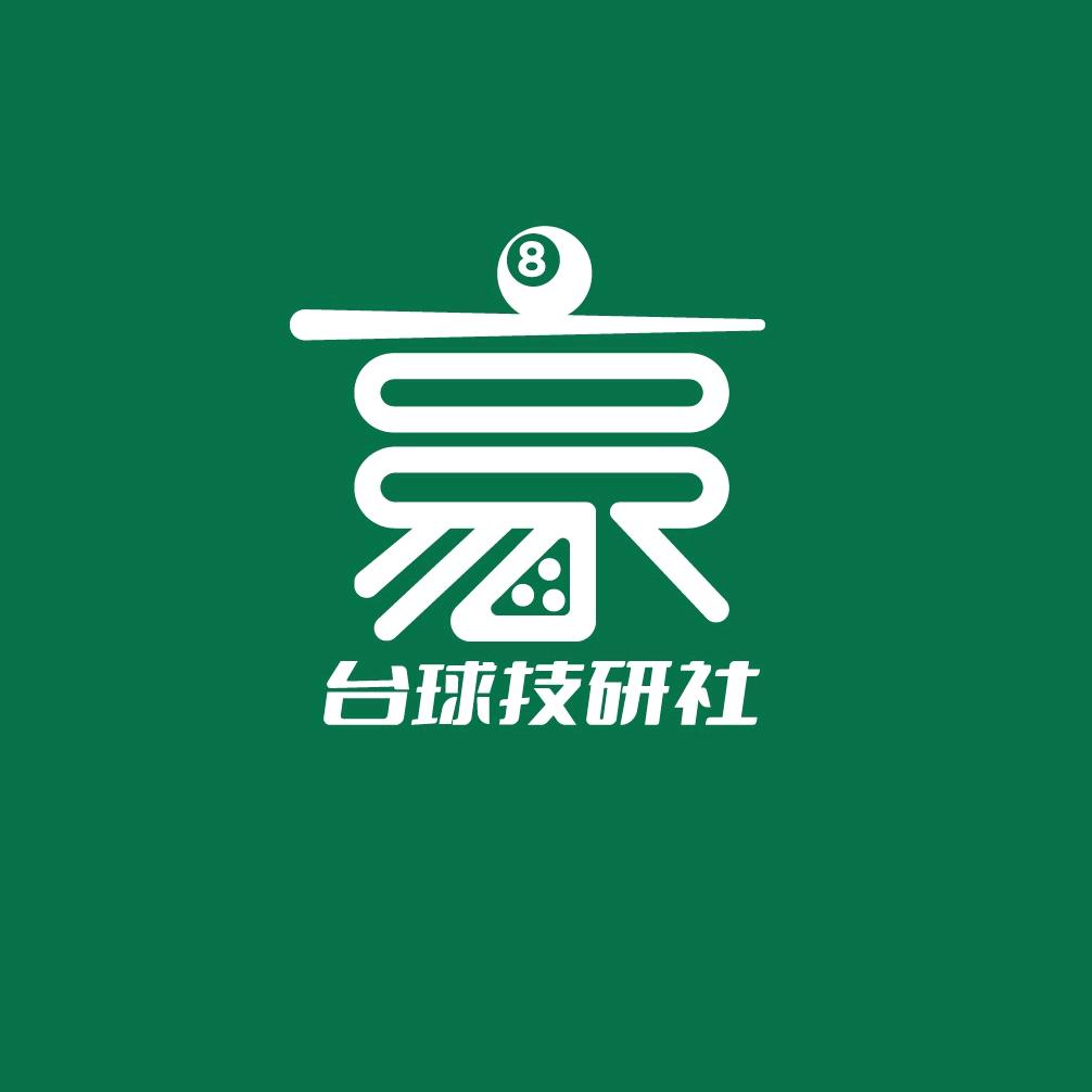 豪·台球技研社