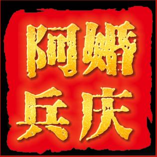 富平阿兵文化传媒