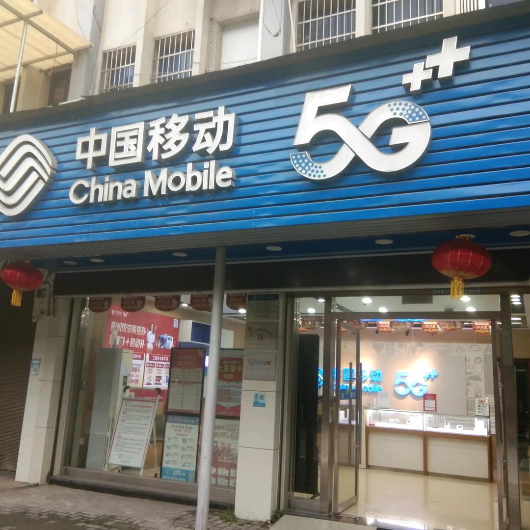 永嘉移动沙头营业厅