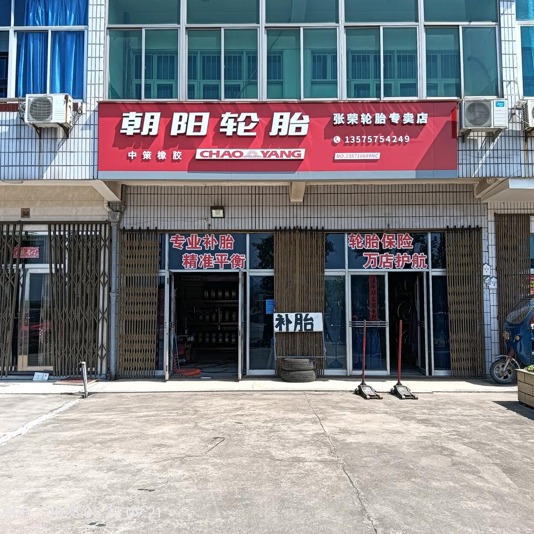 朝阳轮胎张荣店