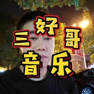 三好哥音乐（橱窗有U盘）