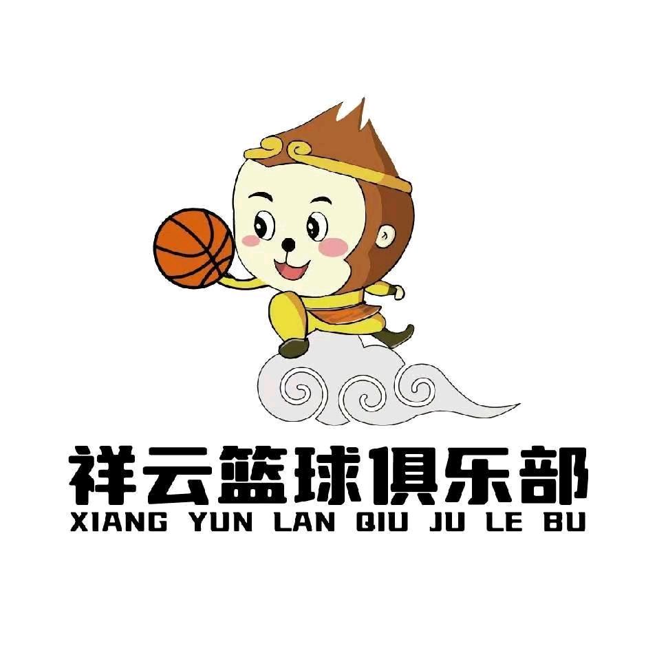 祥云篮球俱乐部