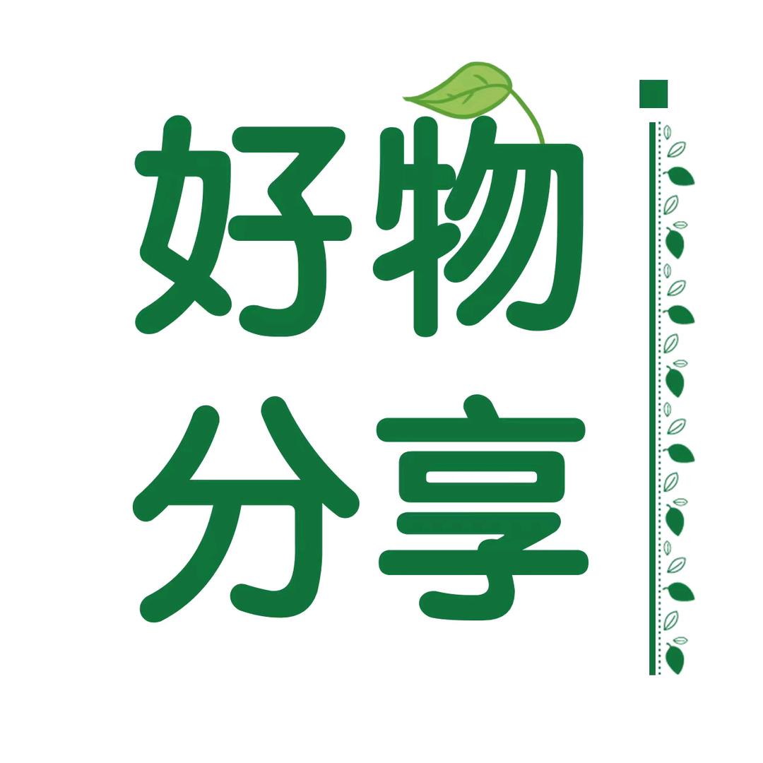 子淇好物分享