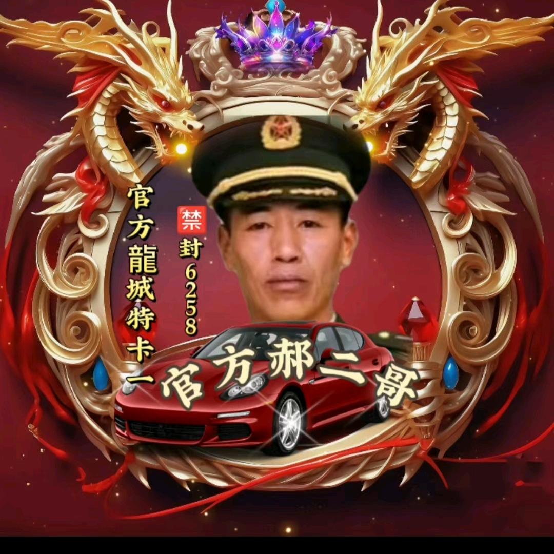 官方龍城🈲封6258郝二哥