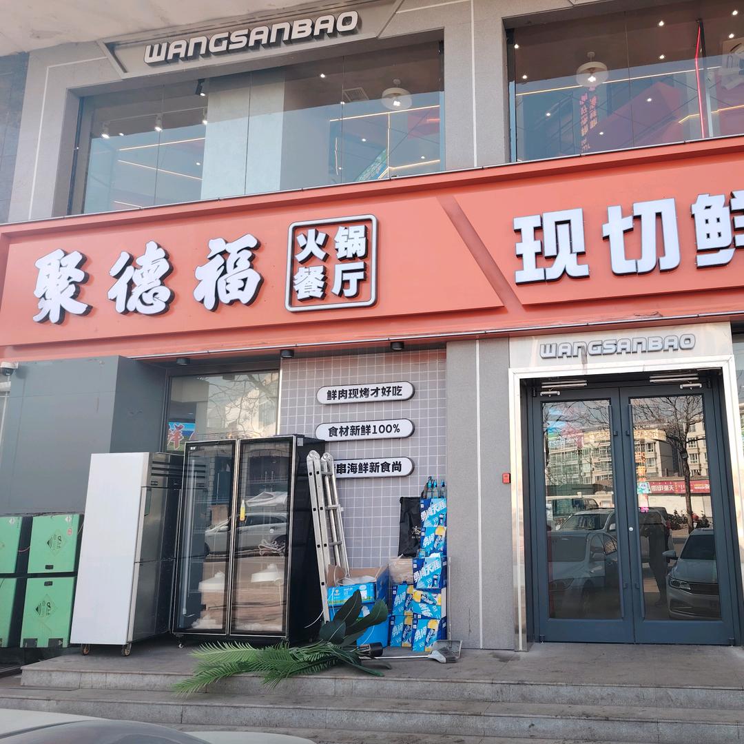 海南区聚德福火锅餐厅二号店