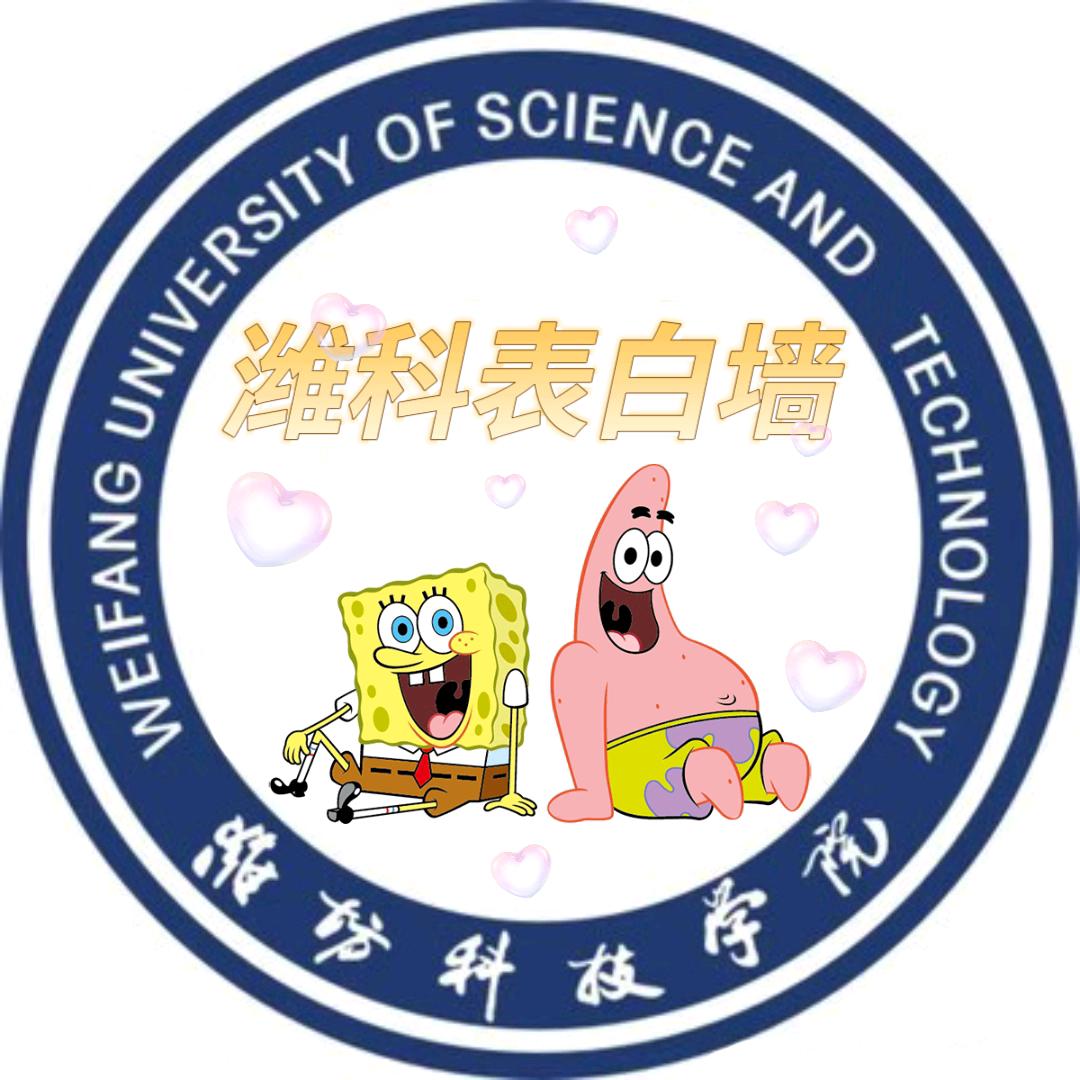 潍坊科技学院表白墙