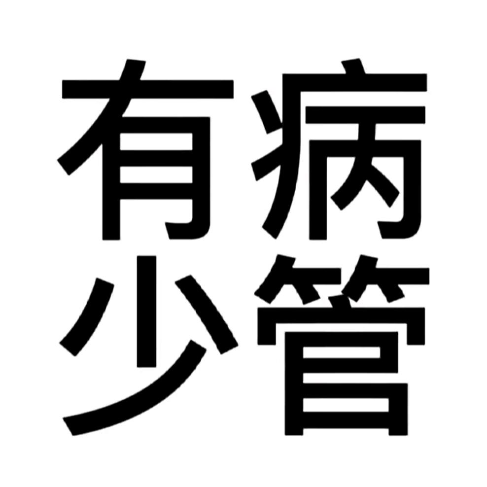 见到本少要下跪