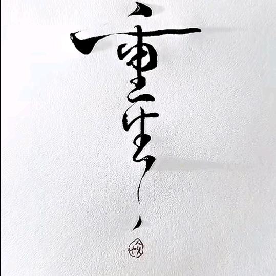 知行合一