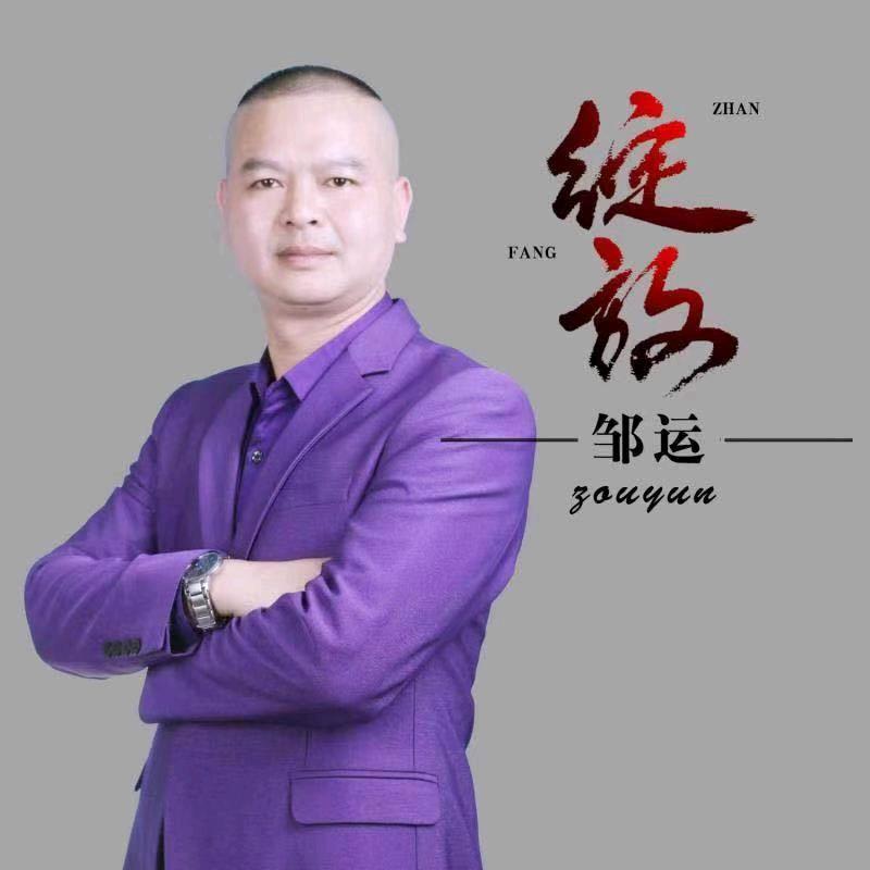 邹运