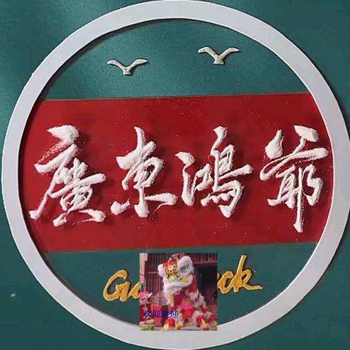 廣東✨鸿爺