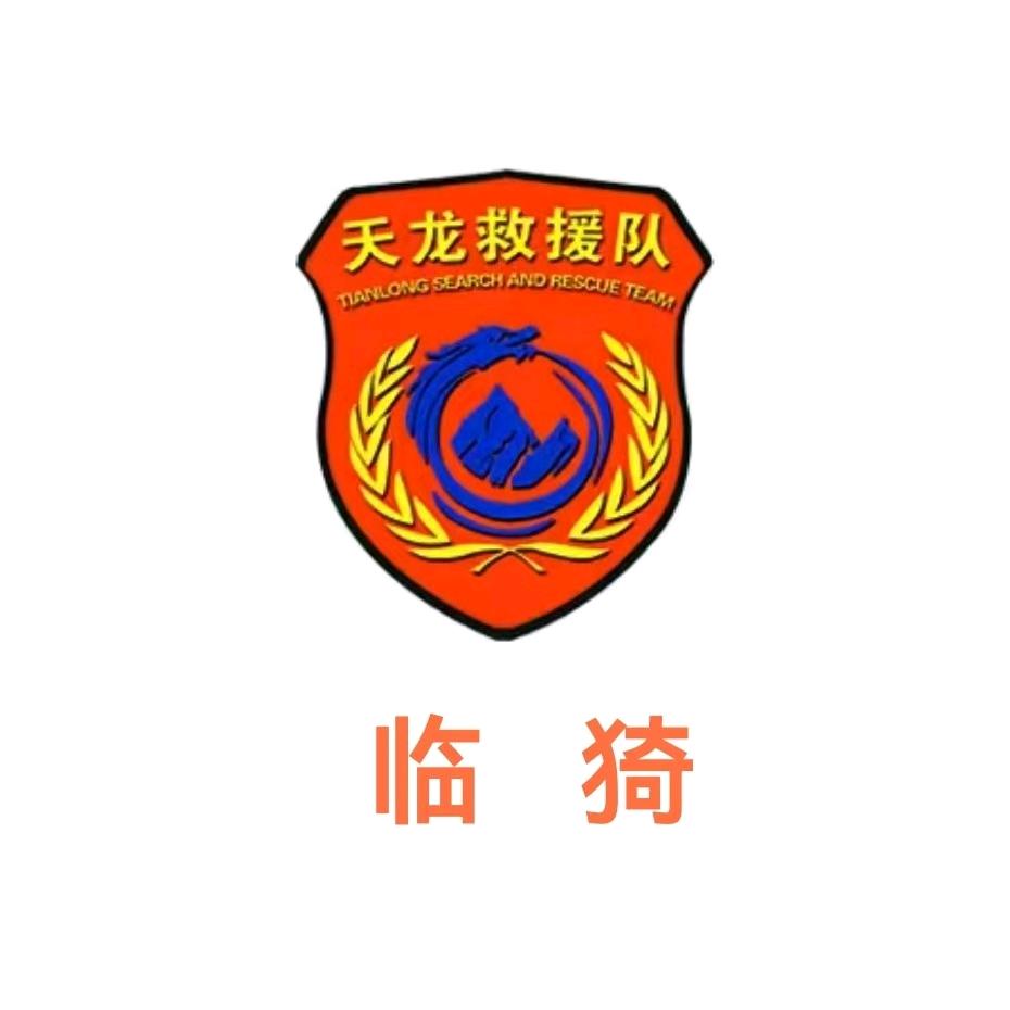 临猗县天龙救援队
