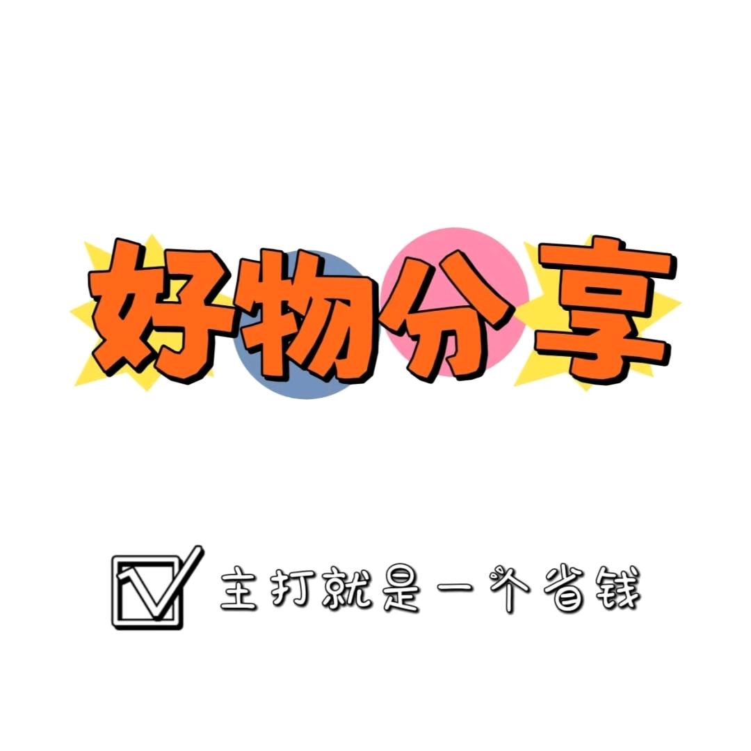 精选好物分享