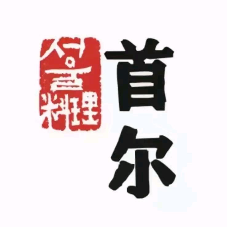 首尔料理