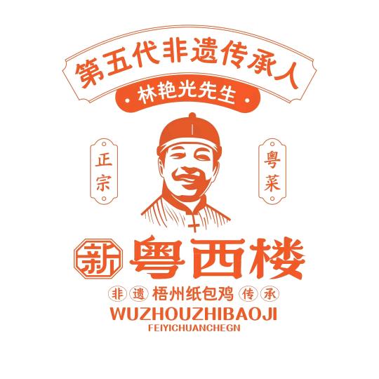 新粤西楼