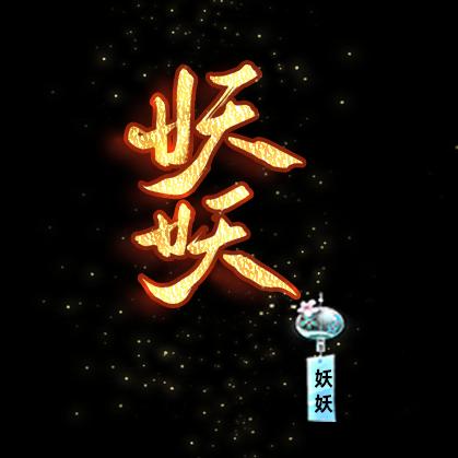 妖妖☊