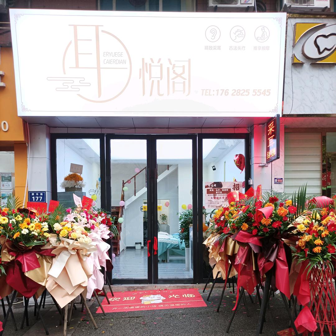 泸州耳悦阁 ( 康宁路店)