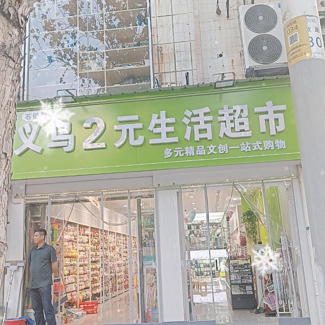 义乌2元多元小商品