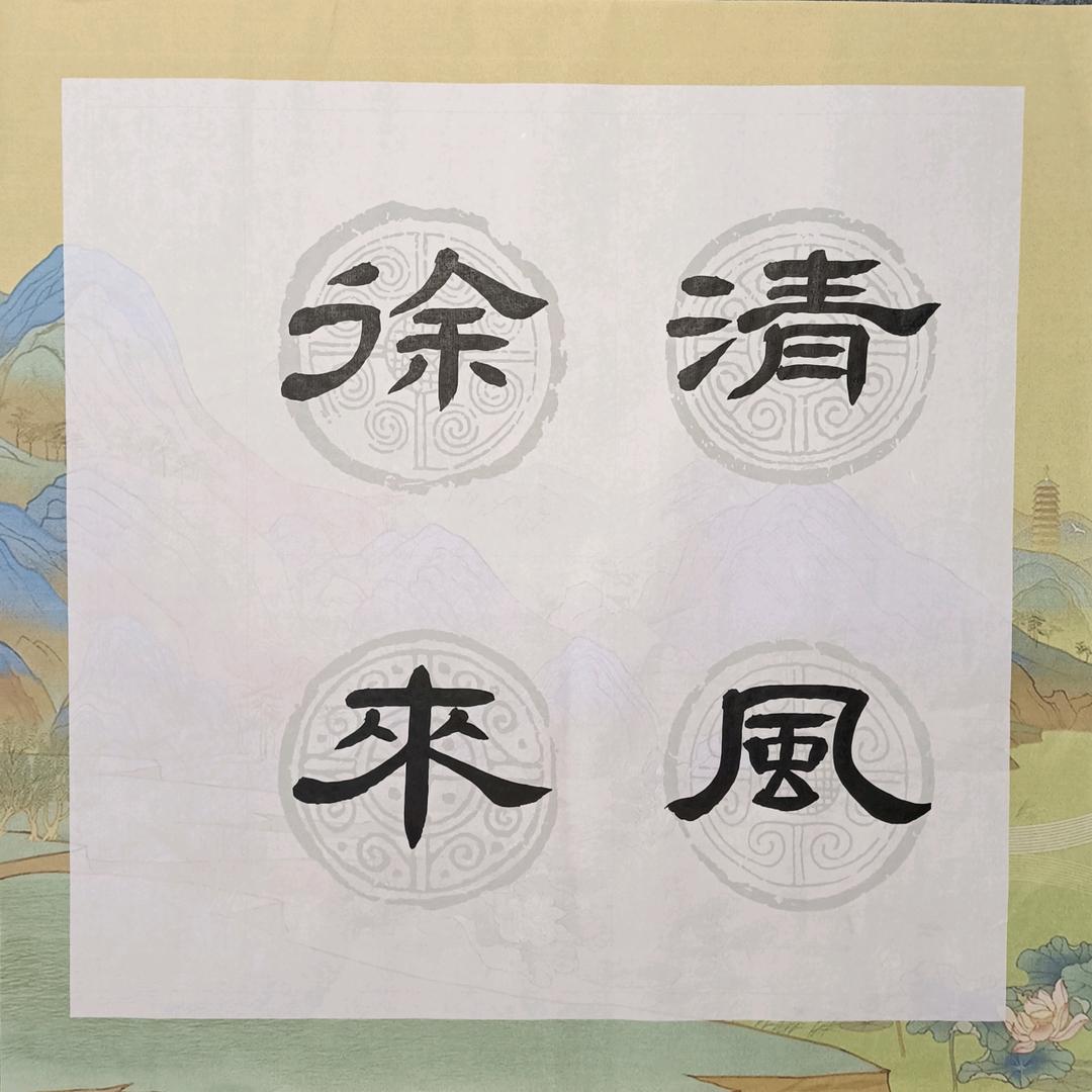 书风清影
