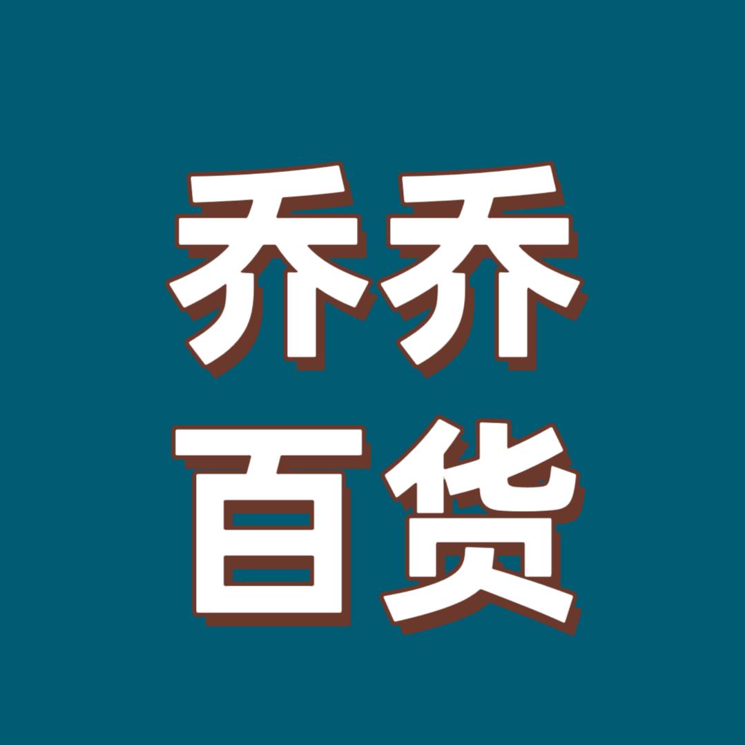 乔乔优选百货