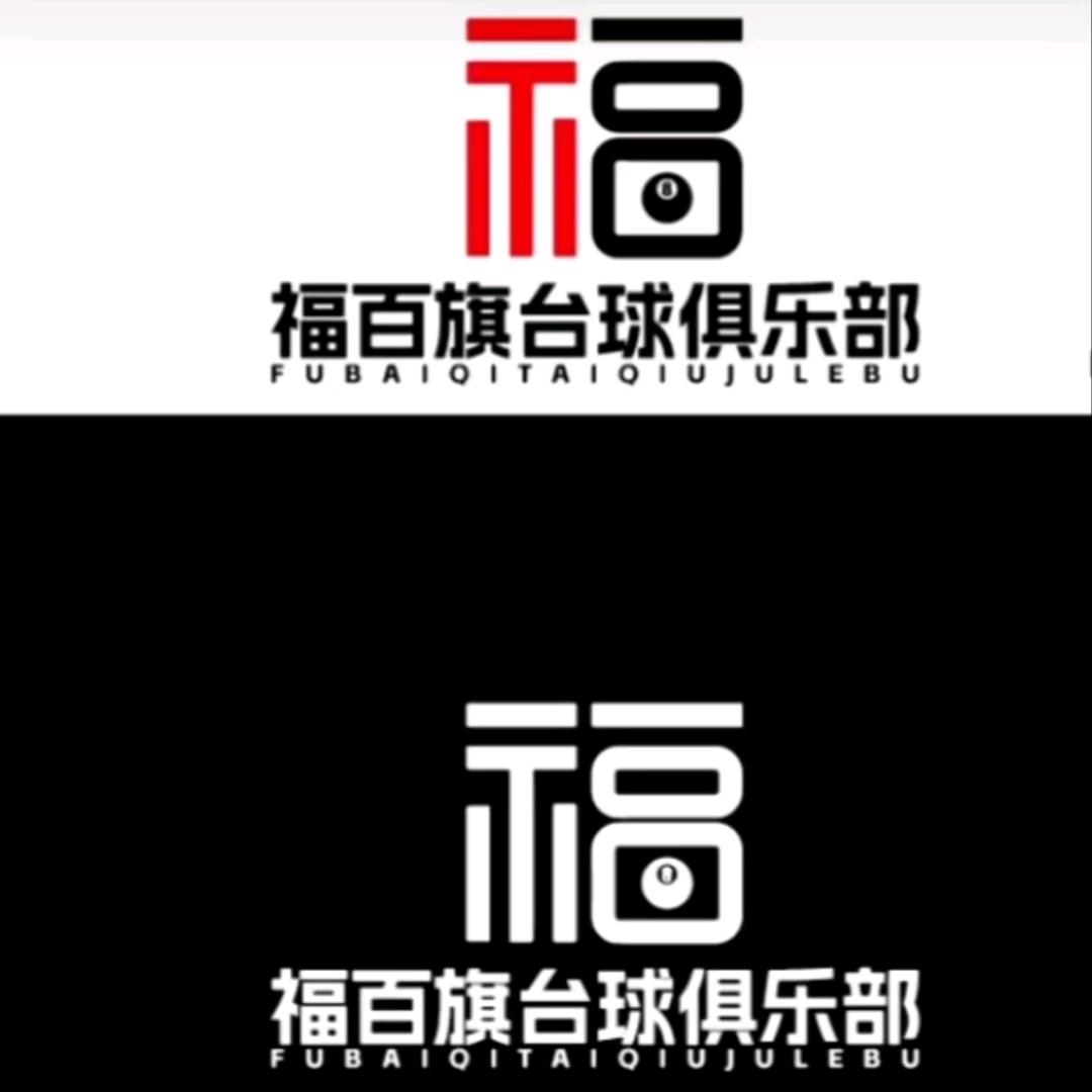 福百旗台球俱乐部