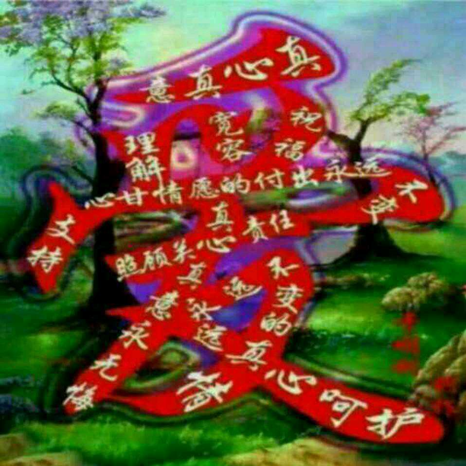 聚千种缘，最贵不离不弃