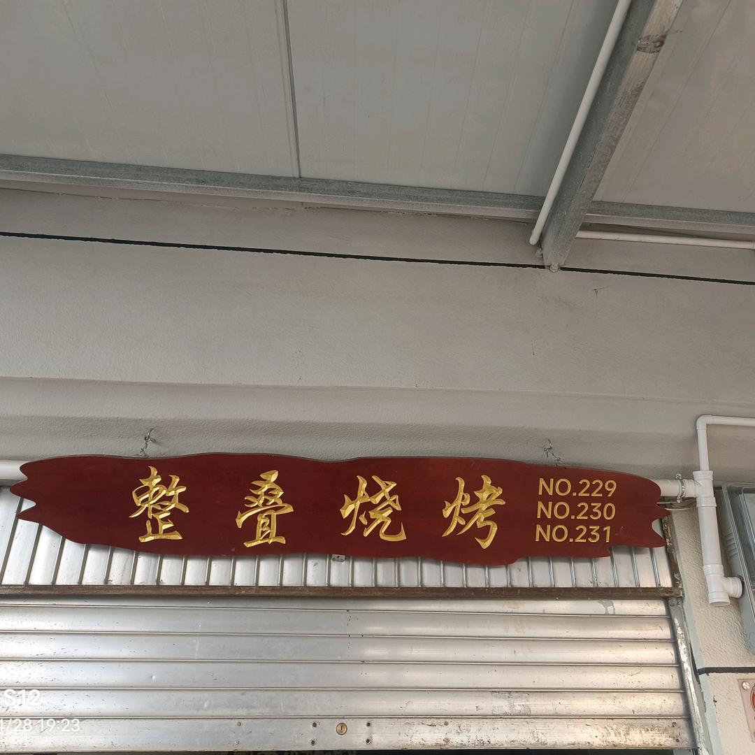 整跌烤吧（双龙烧烤城229~231）