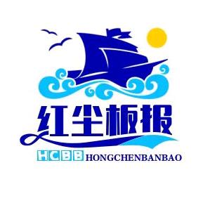红尘板报