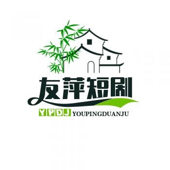 友萍短剧
