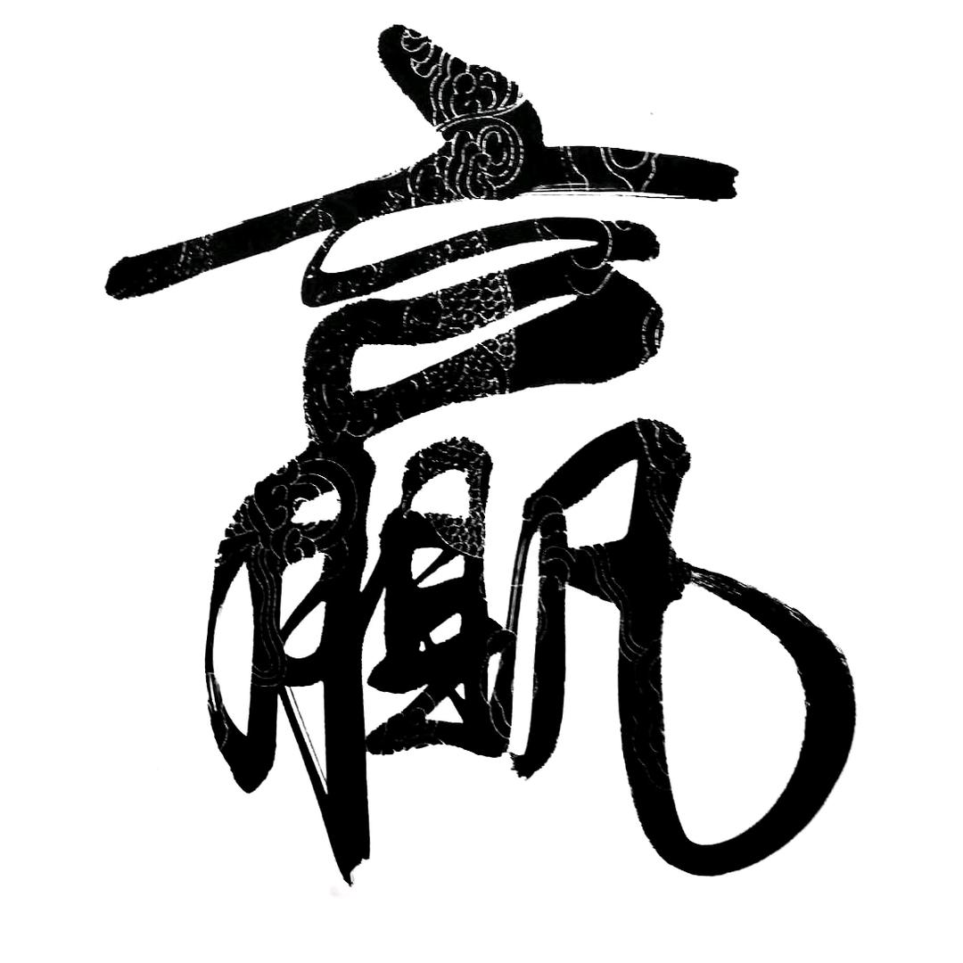 下邳书画院