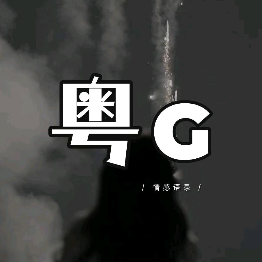 粤G早晨
