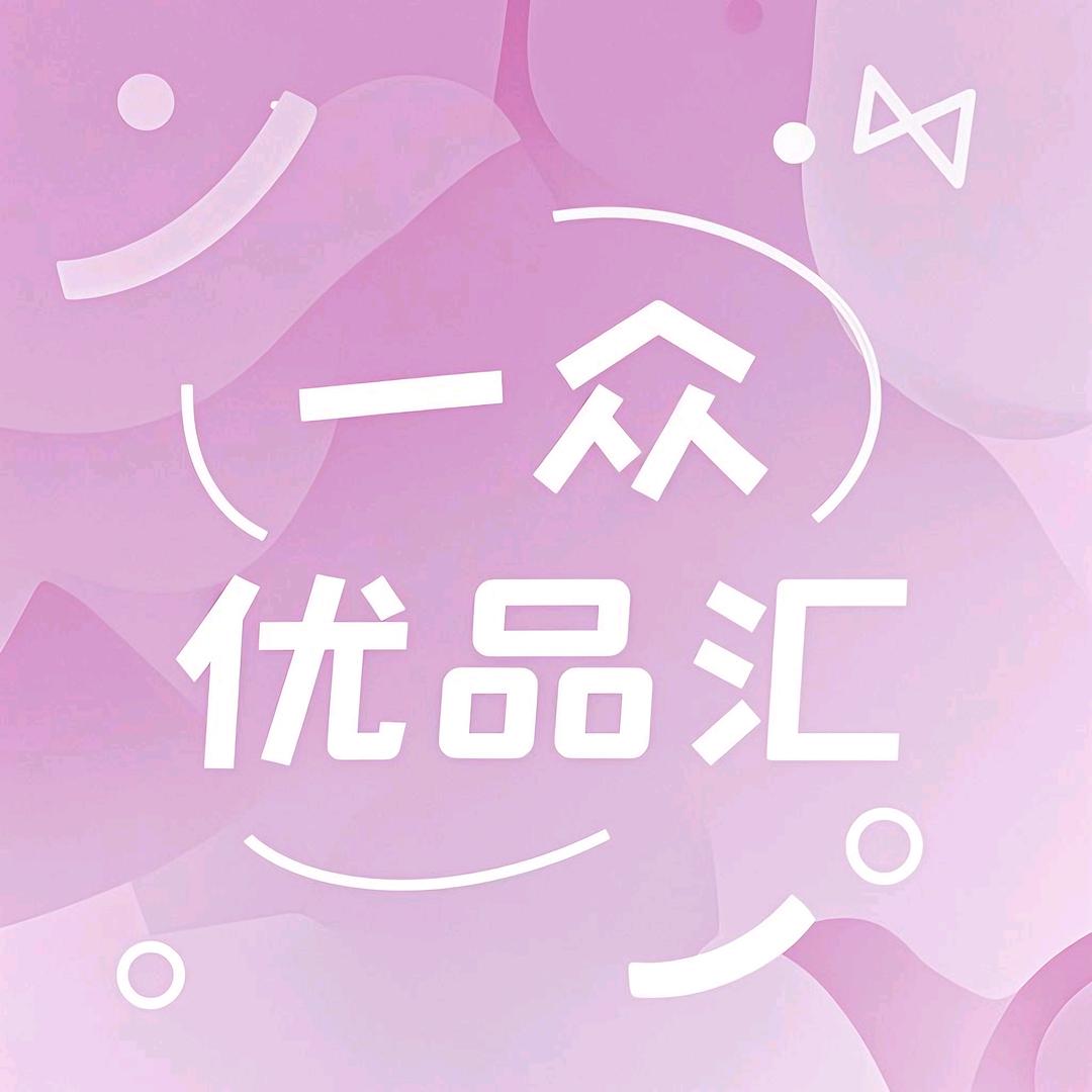 一众优品汇
