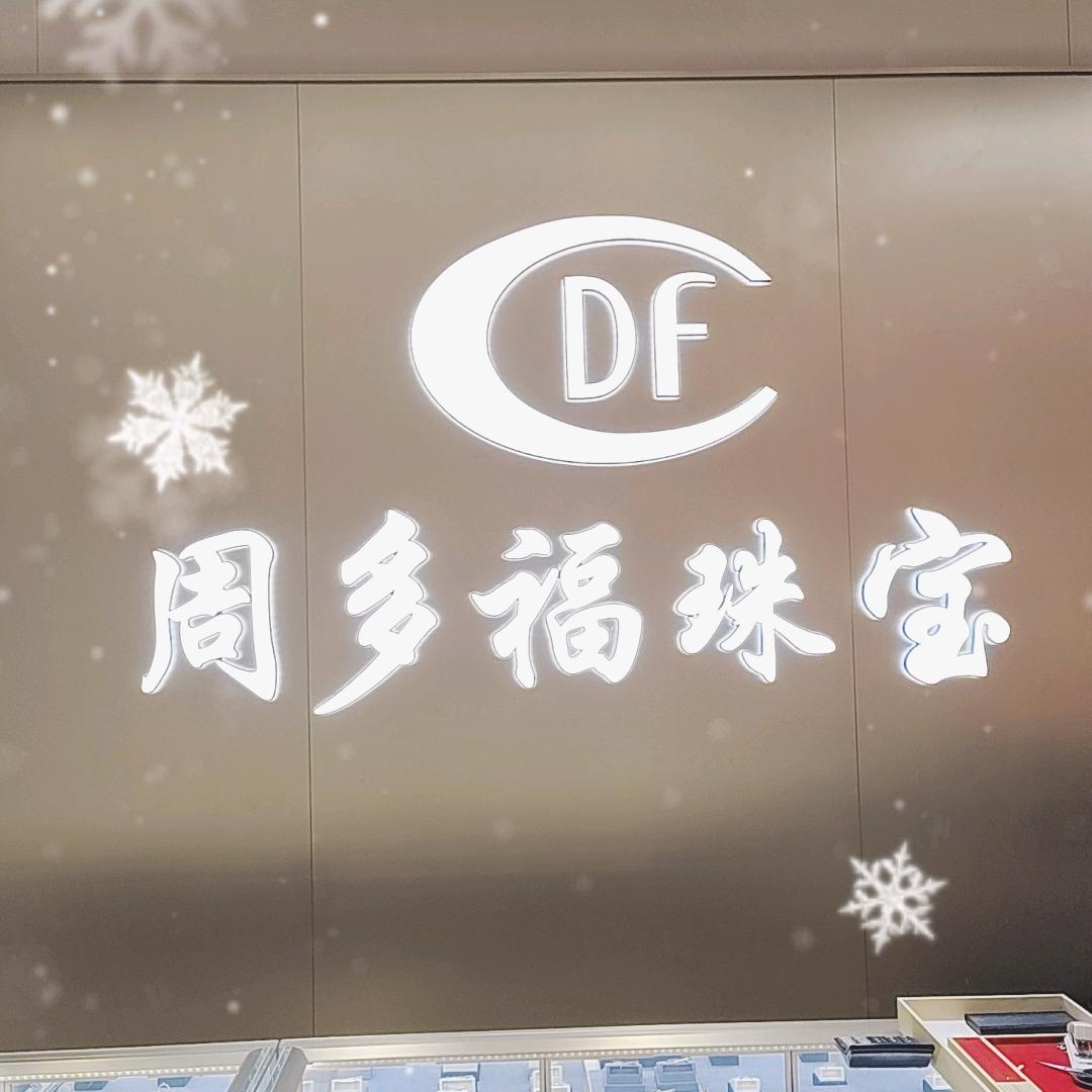 勐撒周多福珠宝