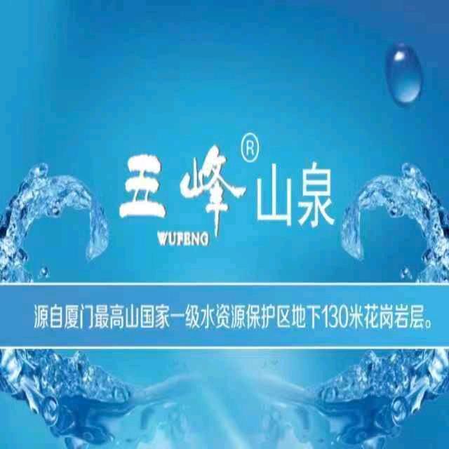 厦门五峰矿泉水