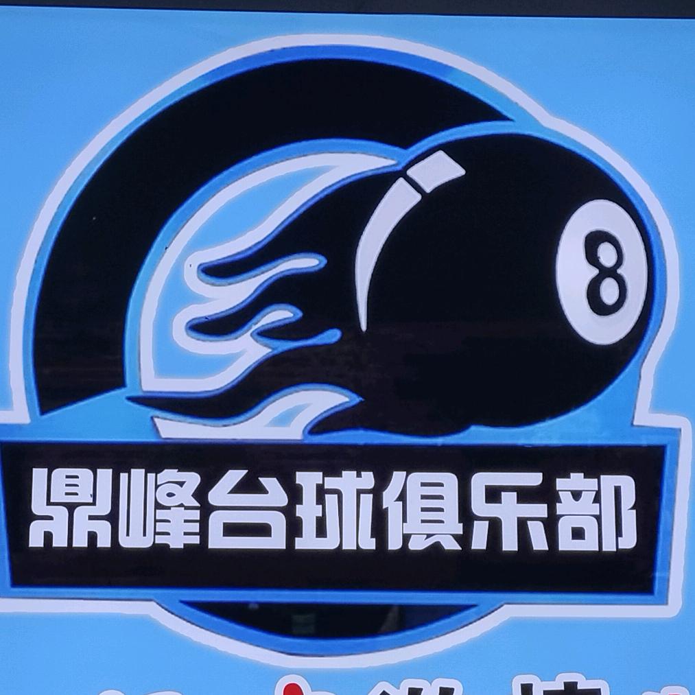 鼎峰台球俱乐部.
