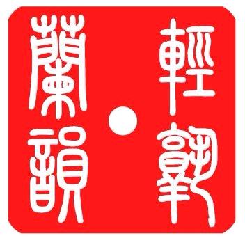 轻熟兰韵1
