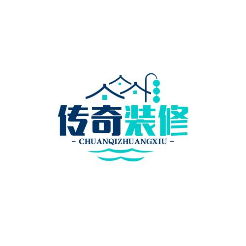 传奇装修