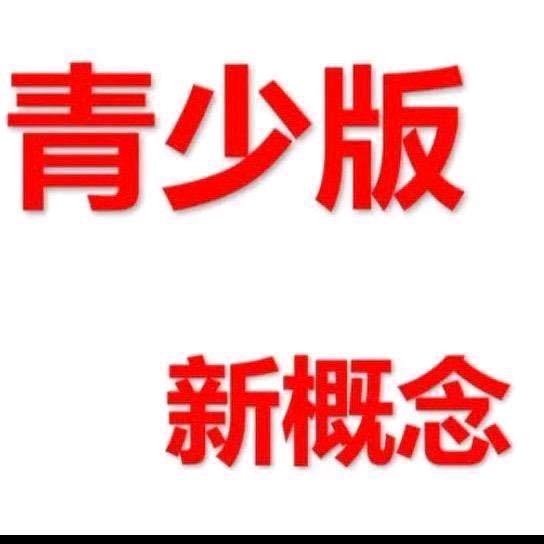 新概念英语