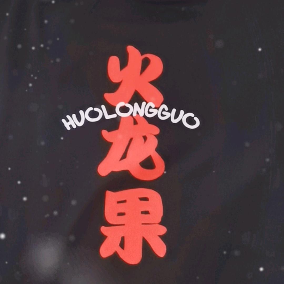 火龙果612❤️king