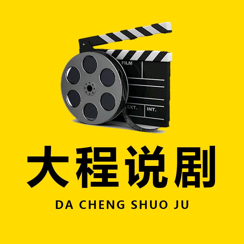 大程说剧