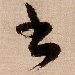 书法无界尊