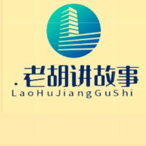 老胡讲故事