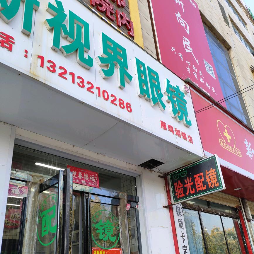 新视界眼镜