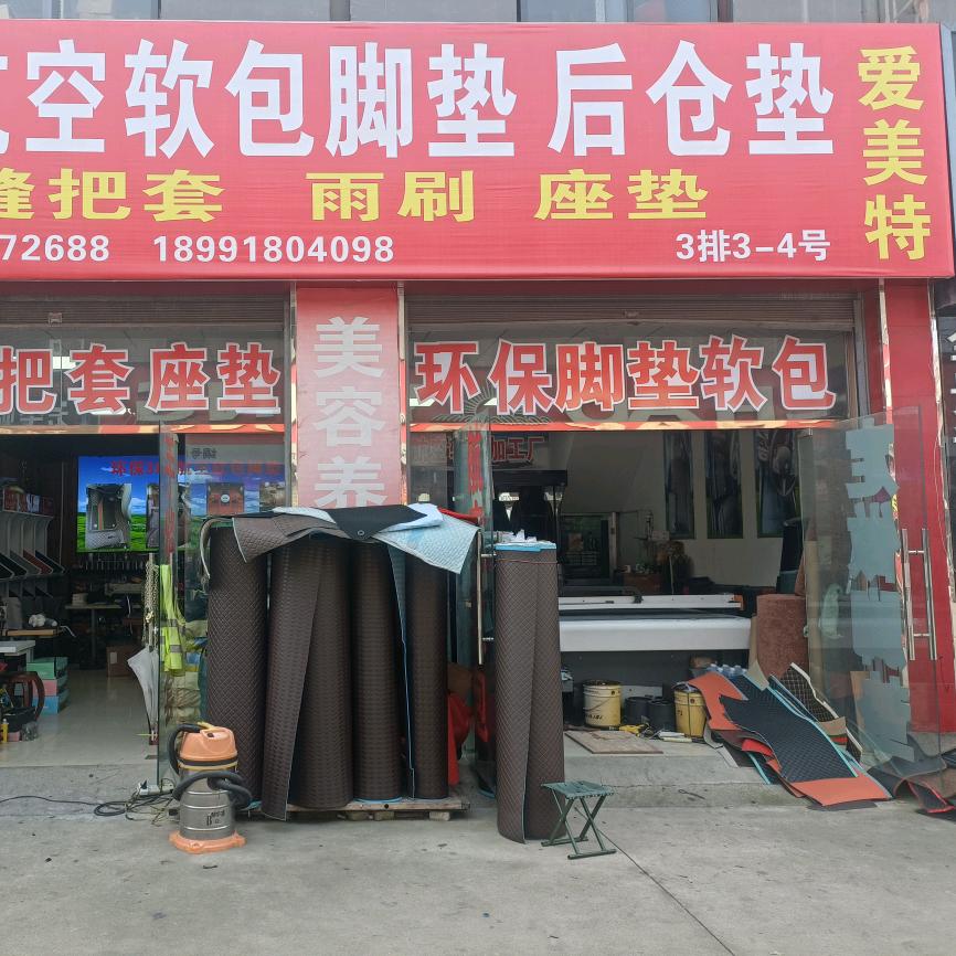 爱美特汽车用品店官方号