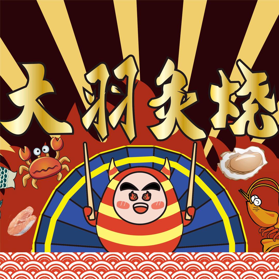 大羽炙烧（福成店）