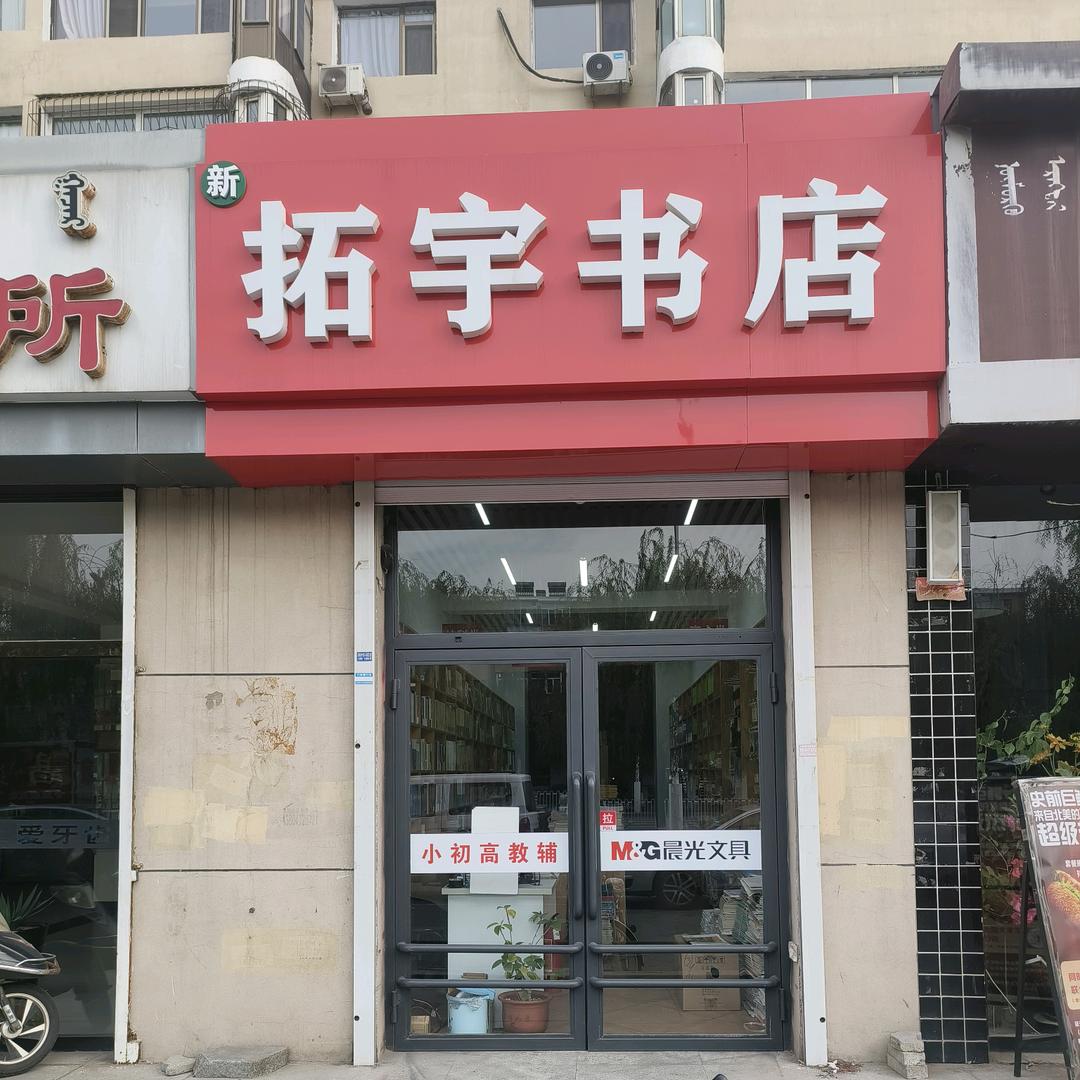 包头全品拓宇书店-李杰