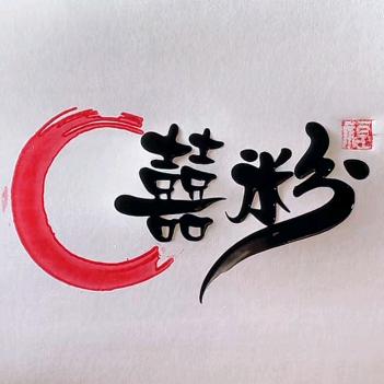 囍粉食品