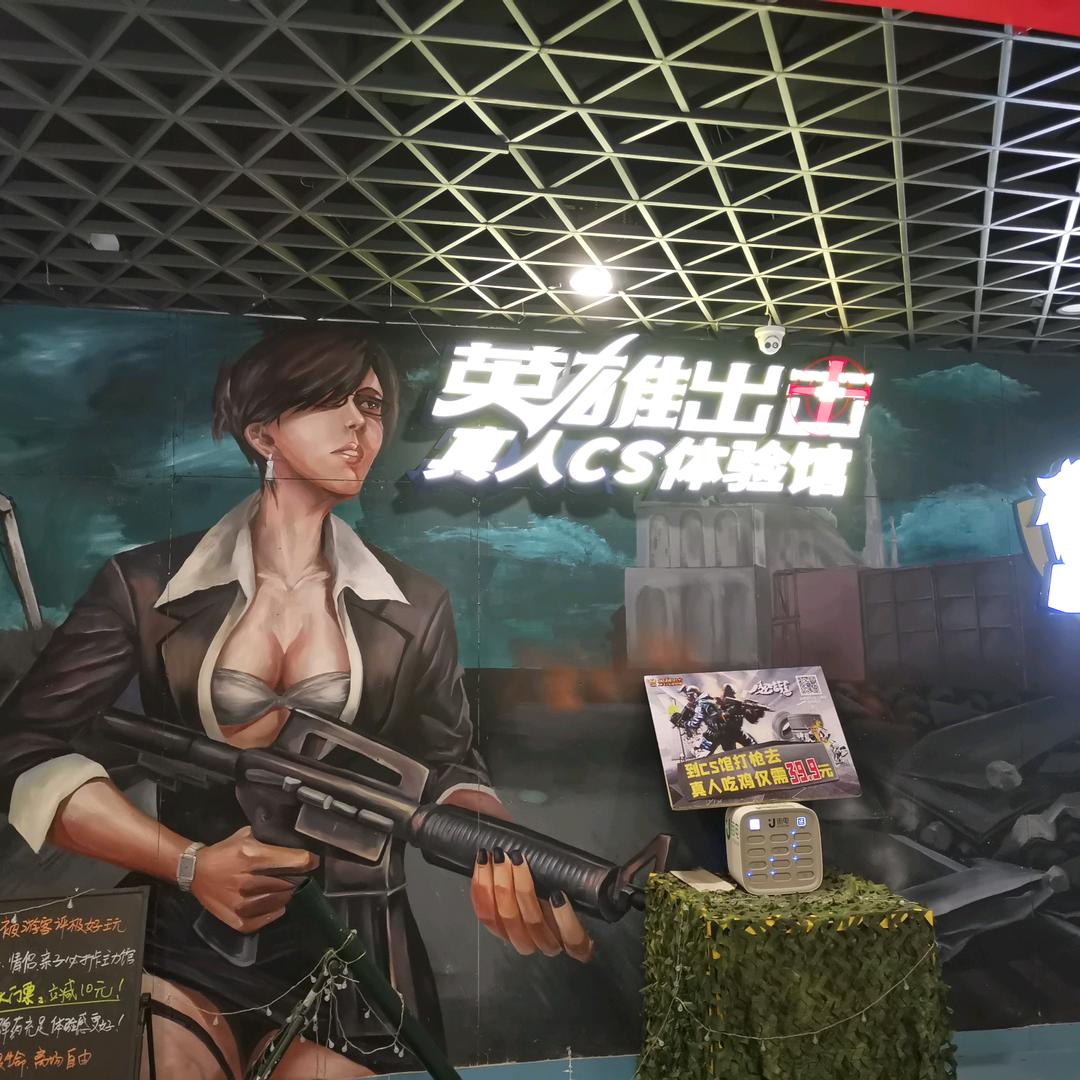 英雄出击真人cs馆(狮子城店)官方号