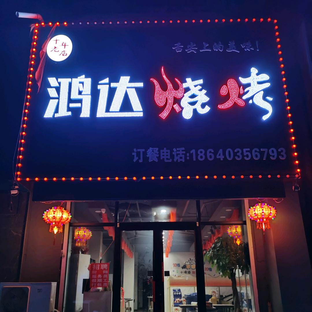 鸿达烧烤
